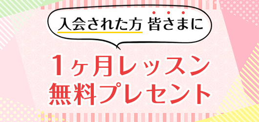 入会された方 皆さまに　1ヶ月レッスン 無料プレセント
