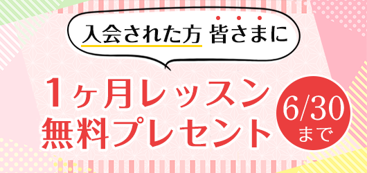 入会された方 皆さまに　1ヶ月レッスン 無料プレセント