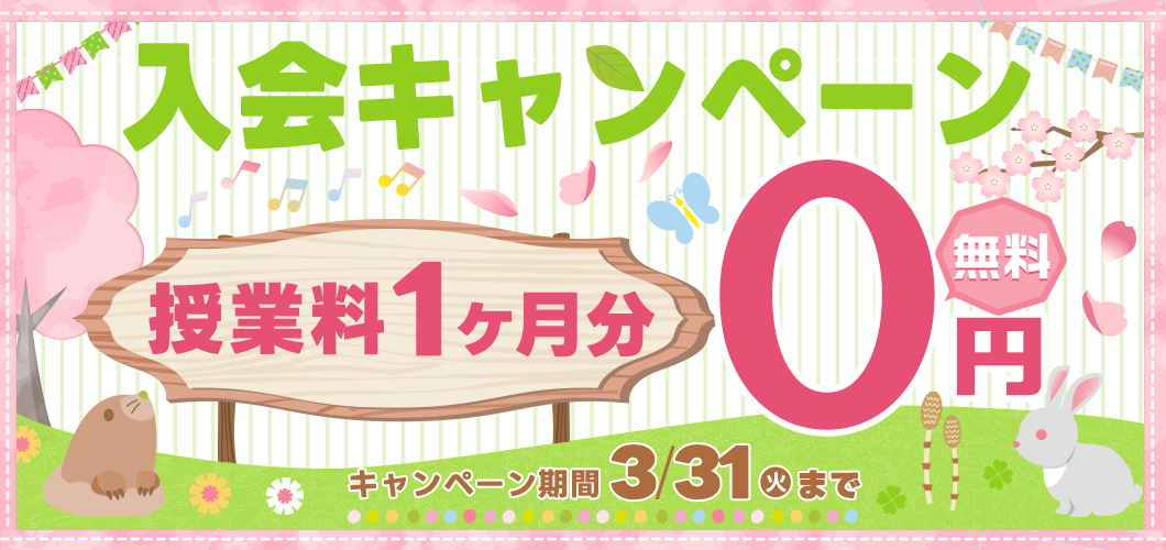 入会された方 皆さまに　1ヶ月レッスン 無料プレセント