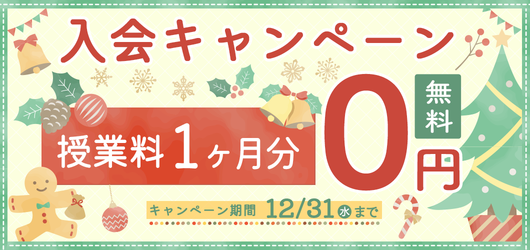 入会キャンペーン