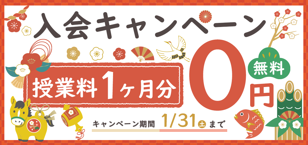 1月の入会キャンペーン