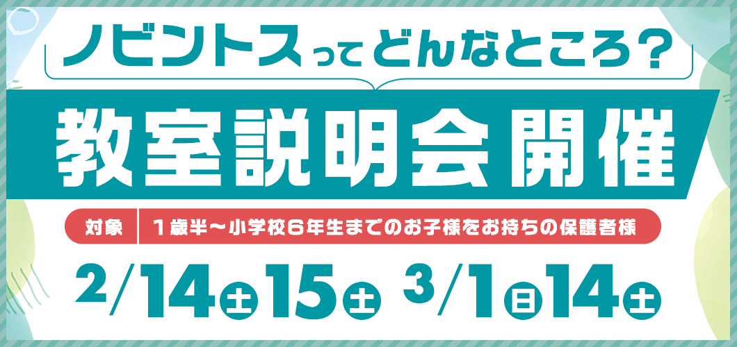 教室説明会開催