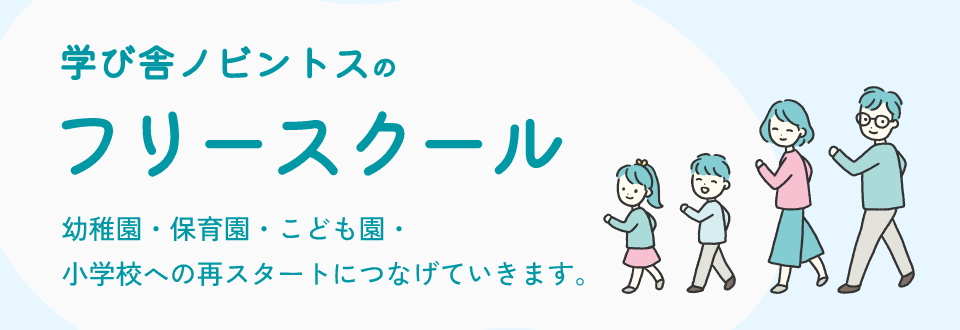 フリースクール
