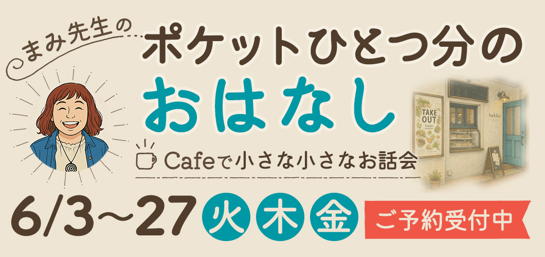 ポケットひとつ分の おはなし
