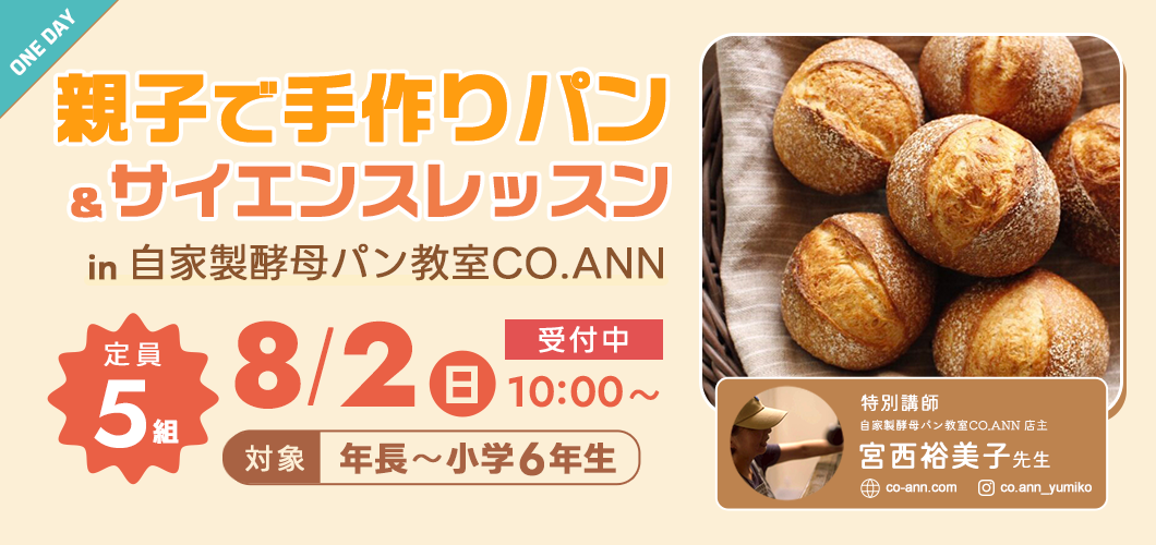 親子で手作りパン&サイエンスレッスン