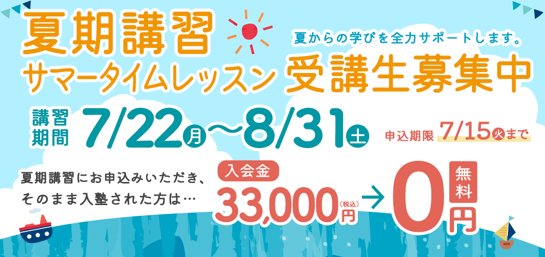 夏期講習受講生募集中