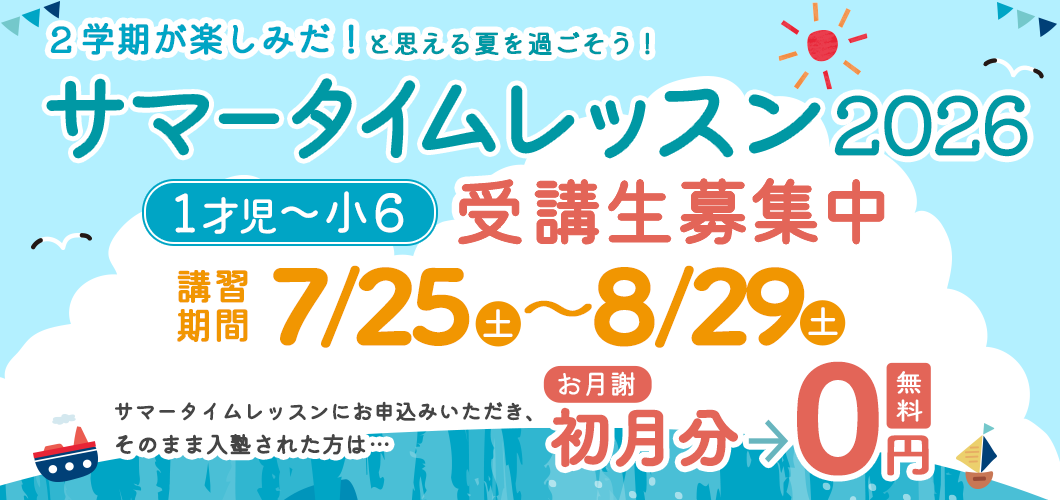 サマータイムレッスン2026