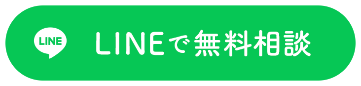 LINEで無料相談