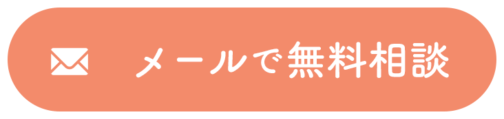 メールで無料相談