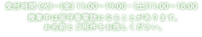 授業中は留守番電話になることがあります。お名前とご用件をお残しください。