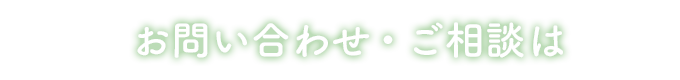お問い合わせ・ご相談はこちら