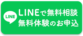 LINEで無料相談