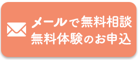 メールで無料相談