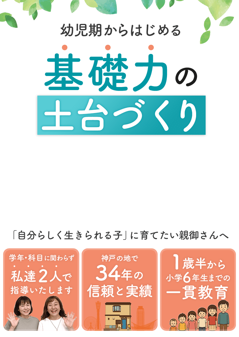 幼児期から始める「基礎力」の土台作り