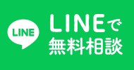 LINEで無料相談