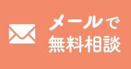 メールで無料相談