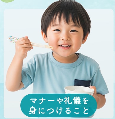 マナーや礼儀を 身につけること