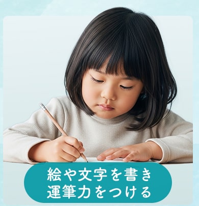 絵や文字を書き 運筆力をつける