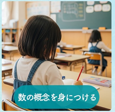 数の概念を身につける