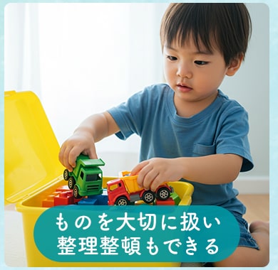 ものを大切に扱い 整理整頓もできる