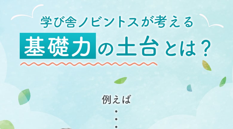 学び舎ノビントスが考える 基礎力の土台とは？