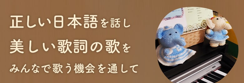 正しい日本語を話し 美しい歌詞の歌を みんなで歌う機会を通して