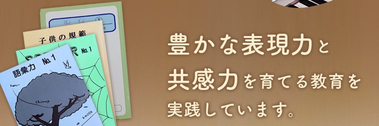 豊かな表現力と共感力を育てる教育を実践しています。