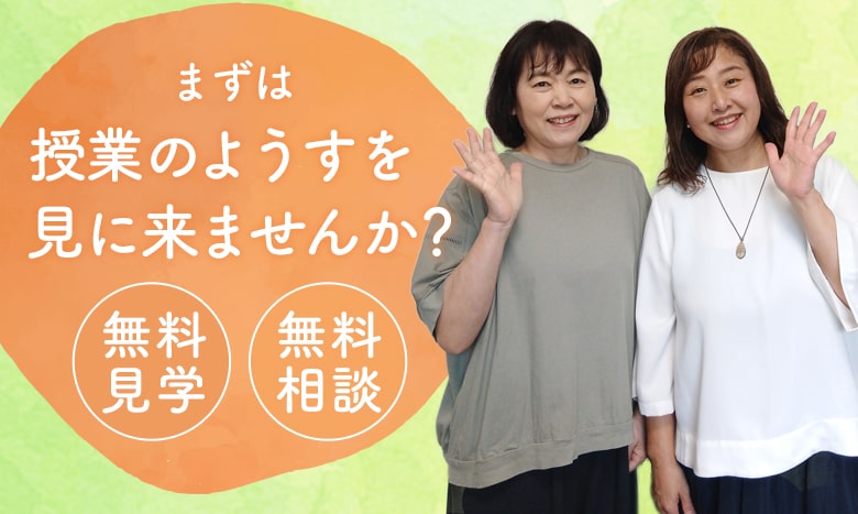 まずは、授業のようすを 見に来ませんか？無料見学、無料相談