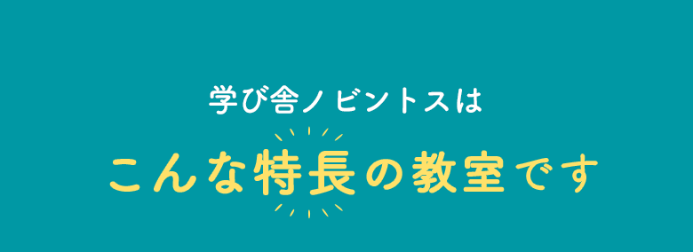 学び舎ノビントスはこんな特長の塾です