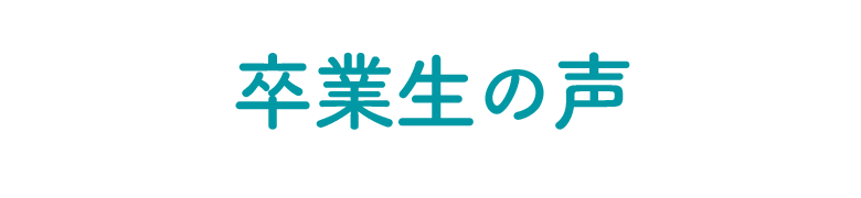 卒業生の声