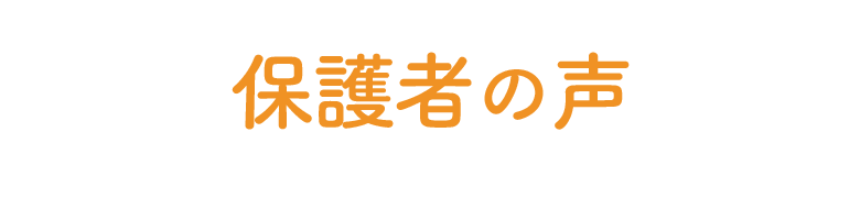 保護者の声