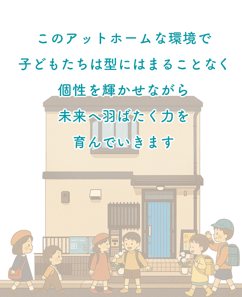 このアットホームな環境で 子どもたちは型にはまることなく 個性を輝かせながら 未来へ羽ばたく力を 育んでいきます