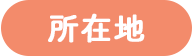 所在地