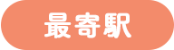 最寄駅