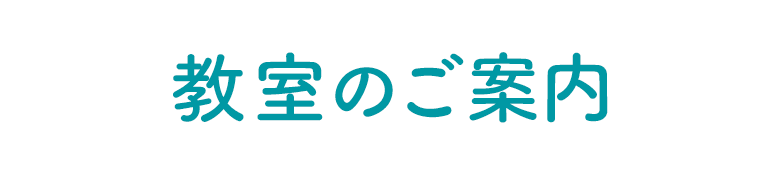 教室のご案内