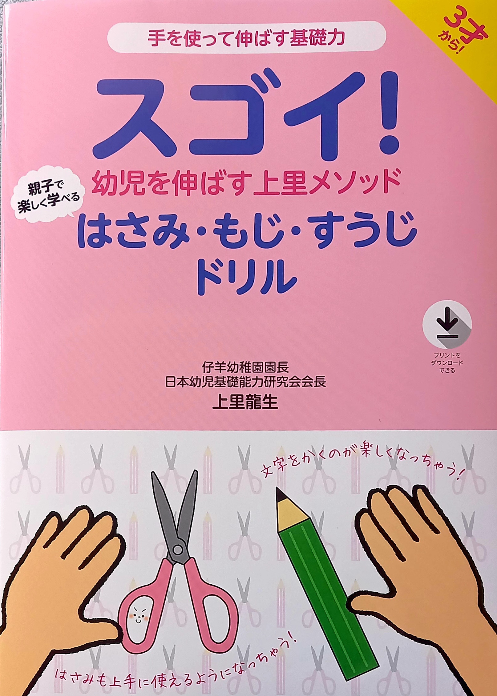 手を使って伸ばす基礎力 スゴイ！幼児を伸ばす上里メソッド はさみ